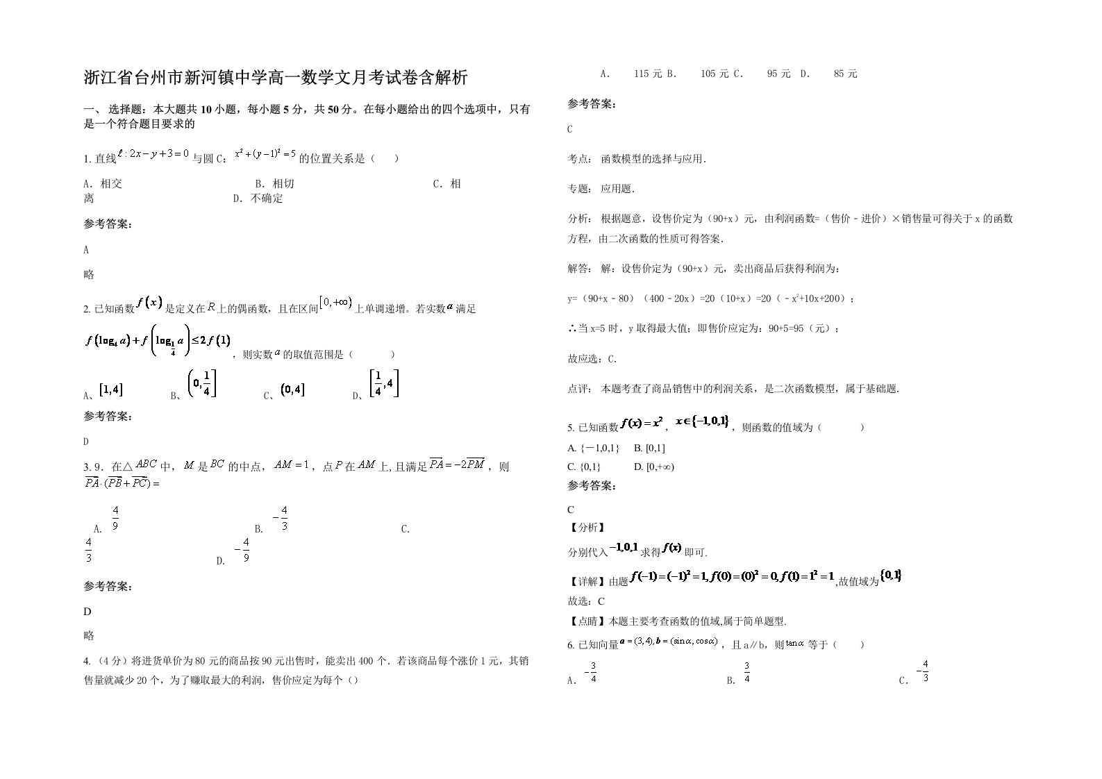 浙江省台州市新河镇中学高一数学文月考试卷含解析