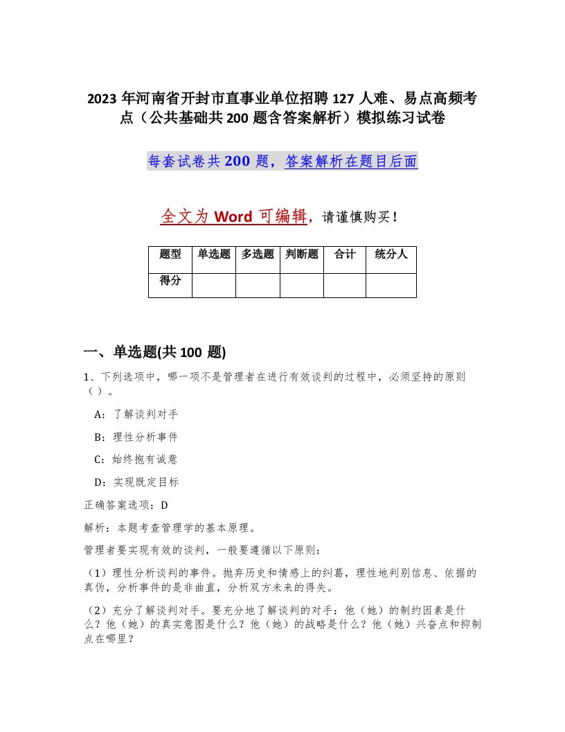 2023年河南省开封市直事业单位招聘127人难易点高频考点公共基础共200题含答案解析模拟练习试卷