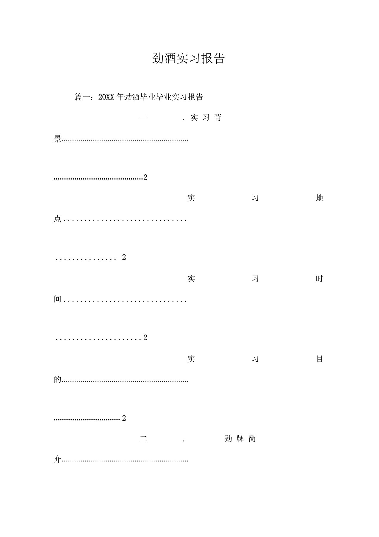 劲酒实习报告