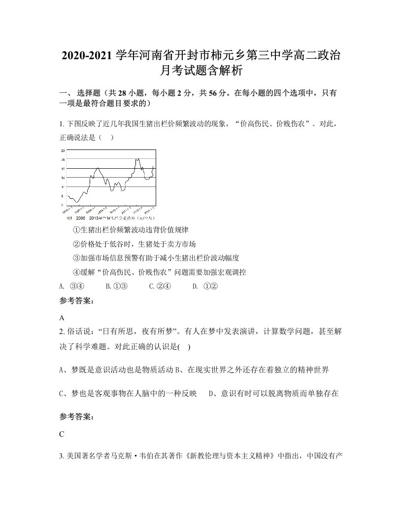 2020-2021学年河南省开封市柿元乡第三中学高二政治月考试题含解析