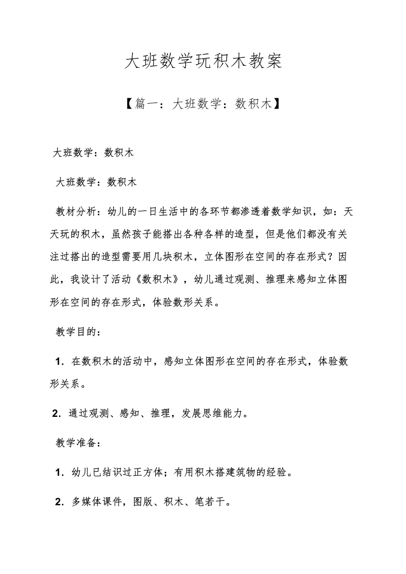 大班数学玩积木教案