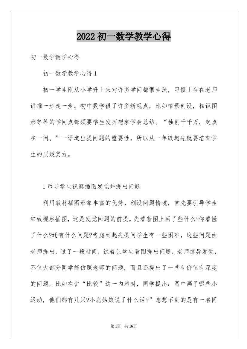 2022初一数学教学心得