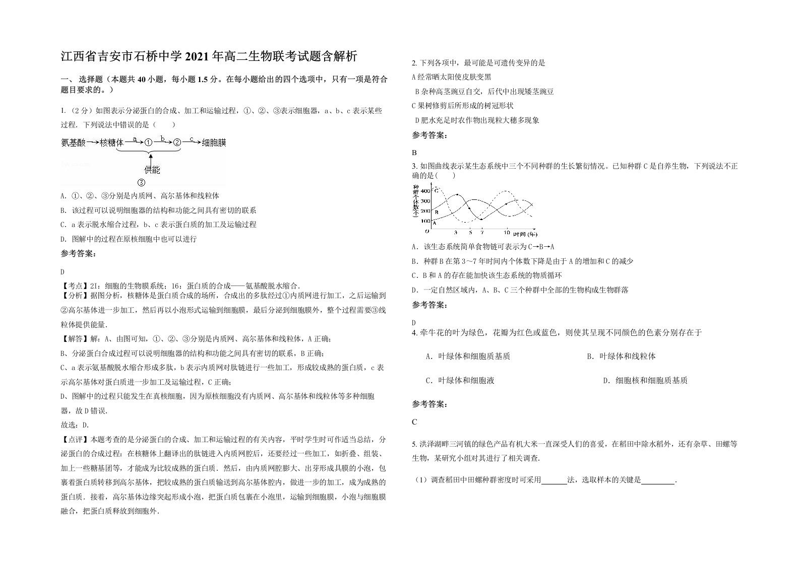 江西省吉安市石桥中学2021年高二生物联考试题含解析