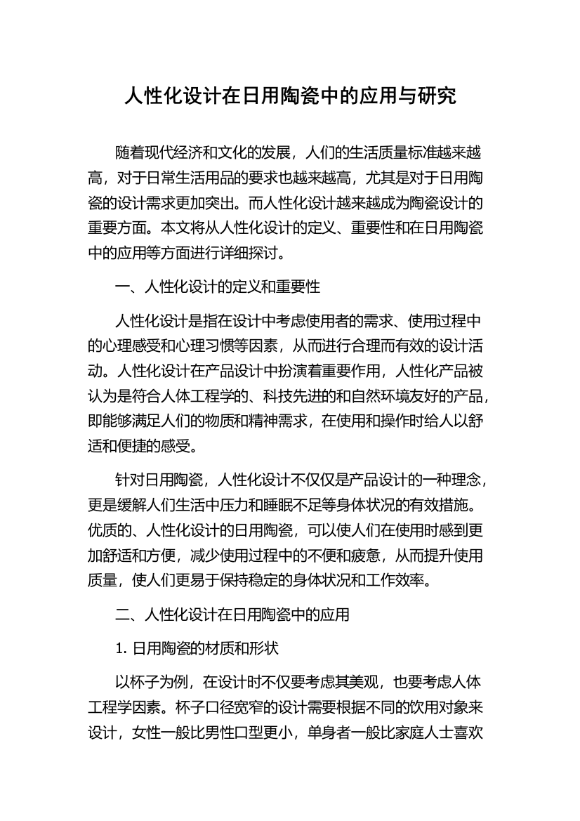 人性化设计在日用陶瓷中的应用与研究