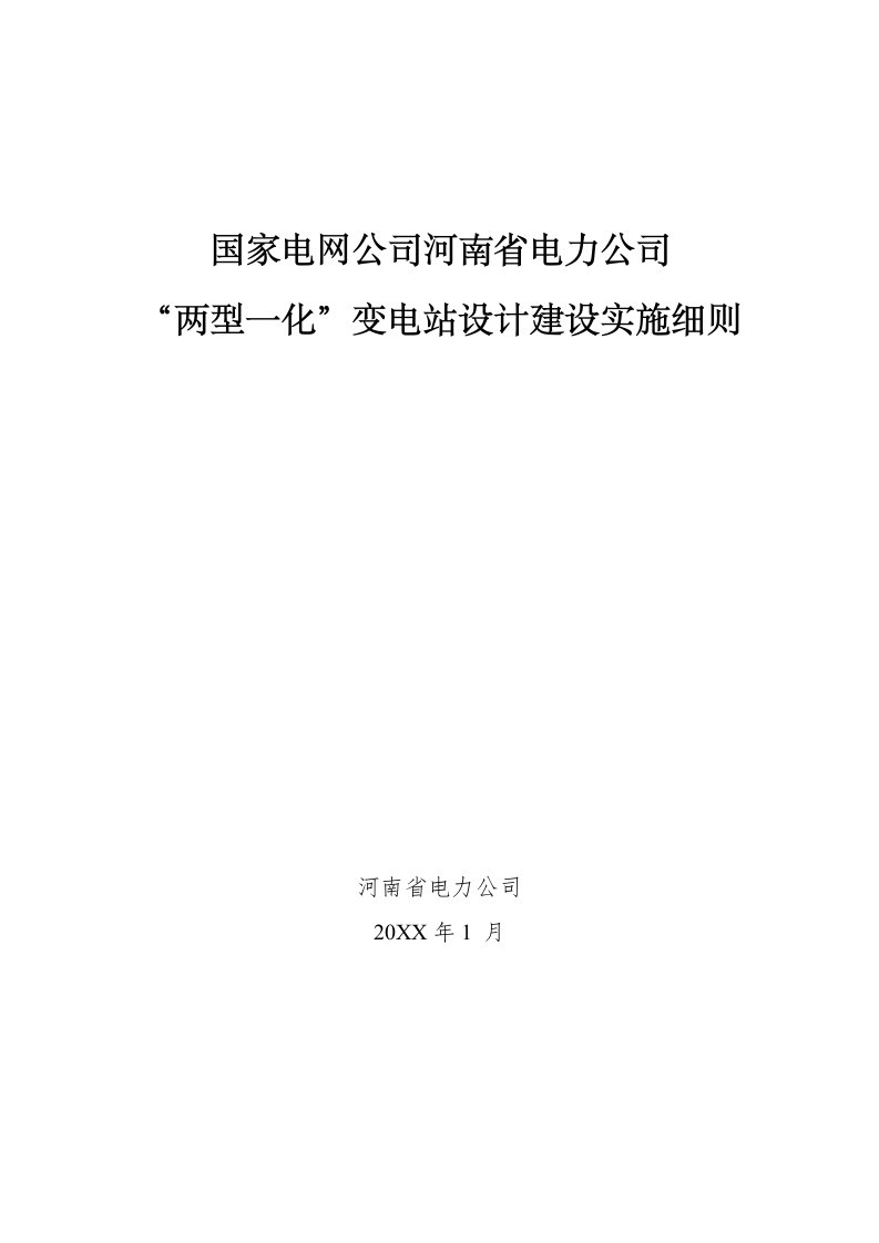 电力行业-河南省电力公司两型一化变电站设计建设实施细则