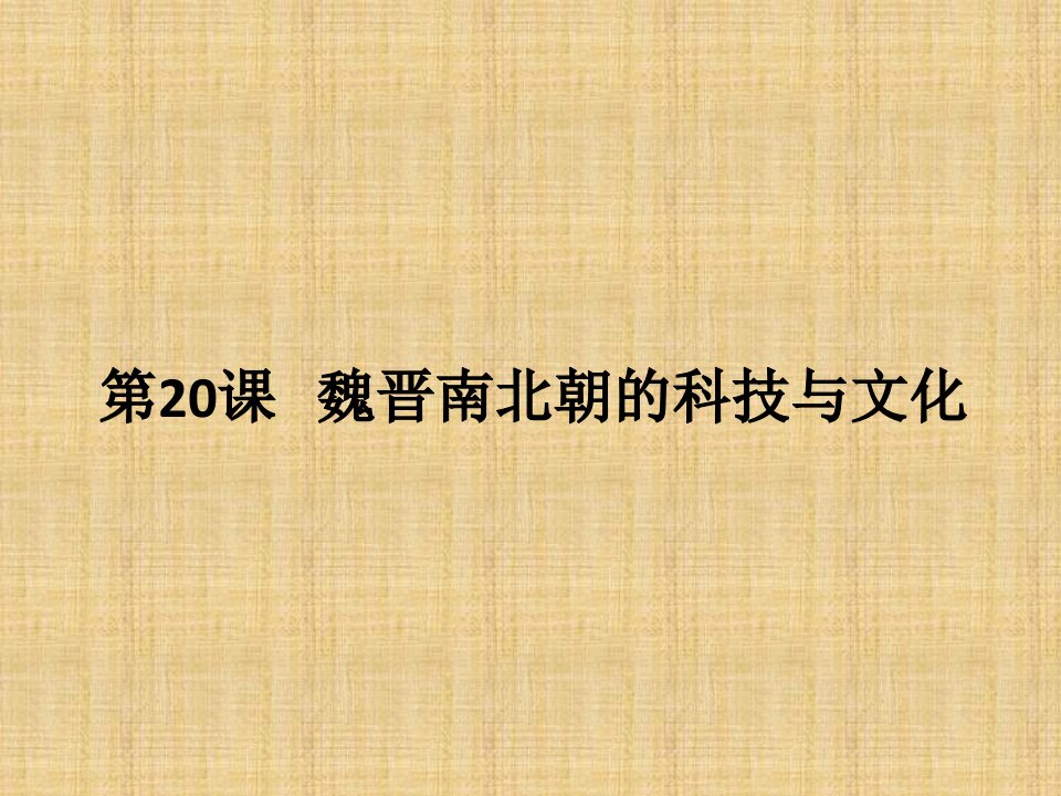 广东省河源市江东新区初中七年级历史上册第4单元三国两晋南北朝时期政权分立与民族融合第20课魏晋南北朝的科技与文化名师课件新人教版