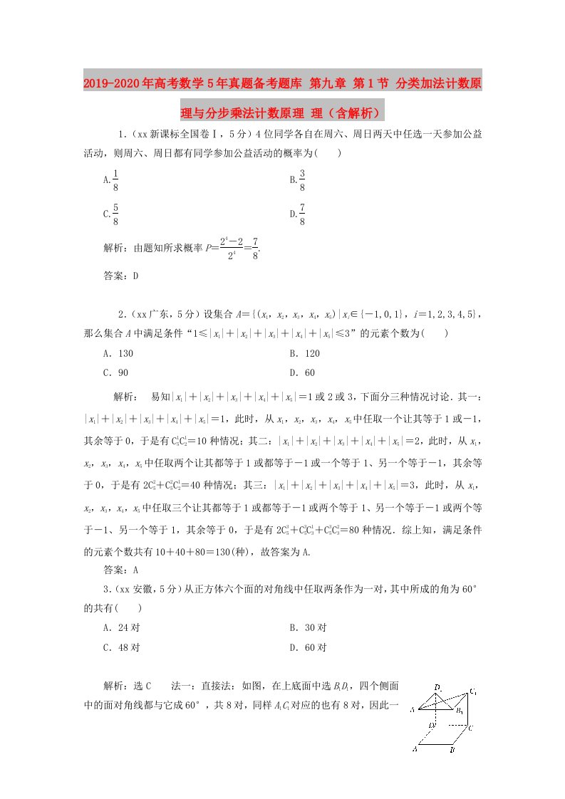 2019-2020年高考数学5年真题备考题库