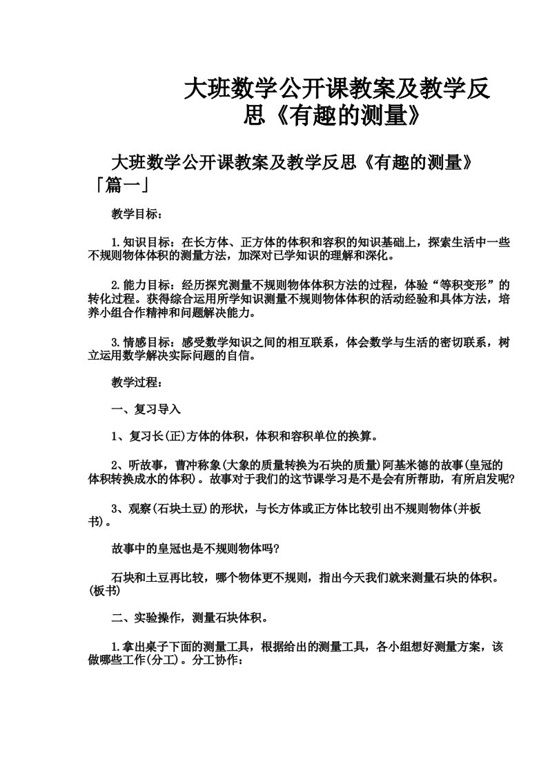 大班数学公开课教案及教学反思《有趣的测量》