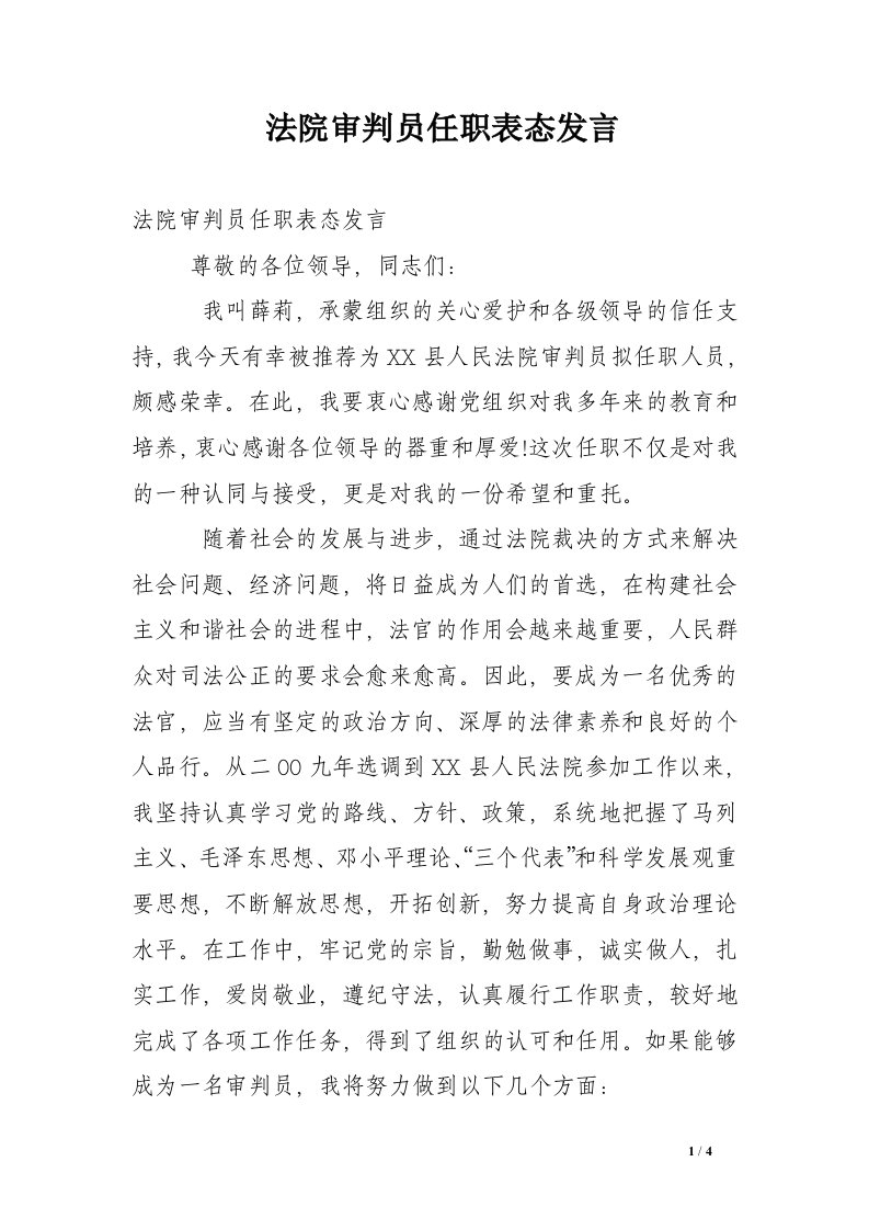 法院审判员任职表态发言