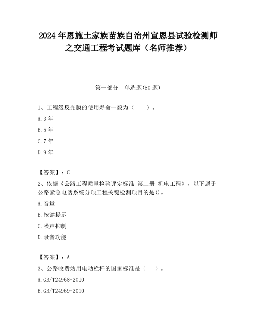 2024年恩施土家族苗族自治州宣恩县试验检测师之交通工程考试题库（名师推荐）