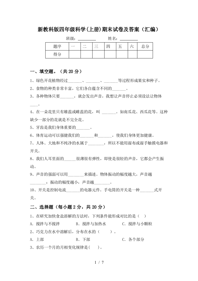 新教科版四年级科学(上册)期末试卷及答案(汇编)