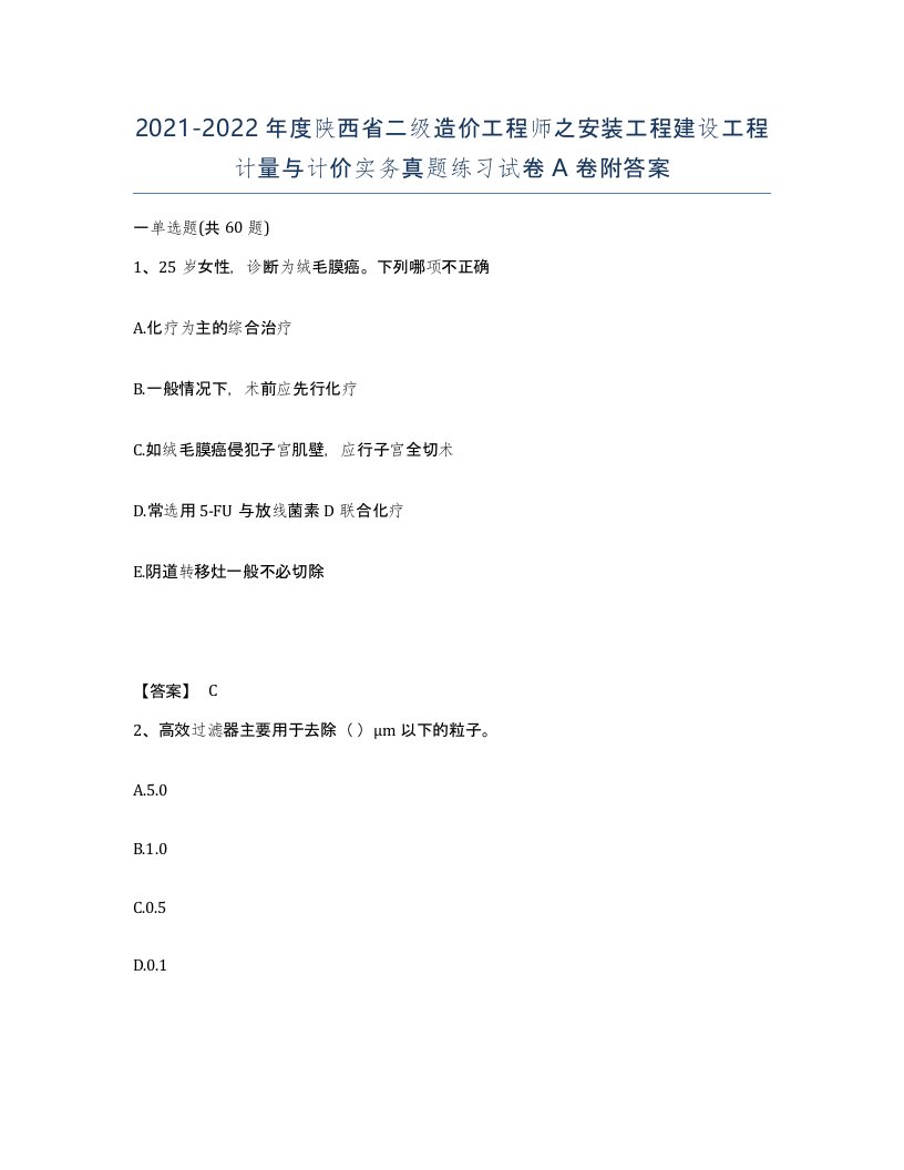 2021-2022年度陕西省二级造价工程师之安装工程建设工程计量与计价实务真题练习试卷A卷附答案