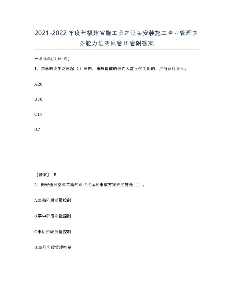 2021-2022年度年福建省施工员之设备安装施工专业管理实务能力检测试卷B卷附答案