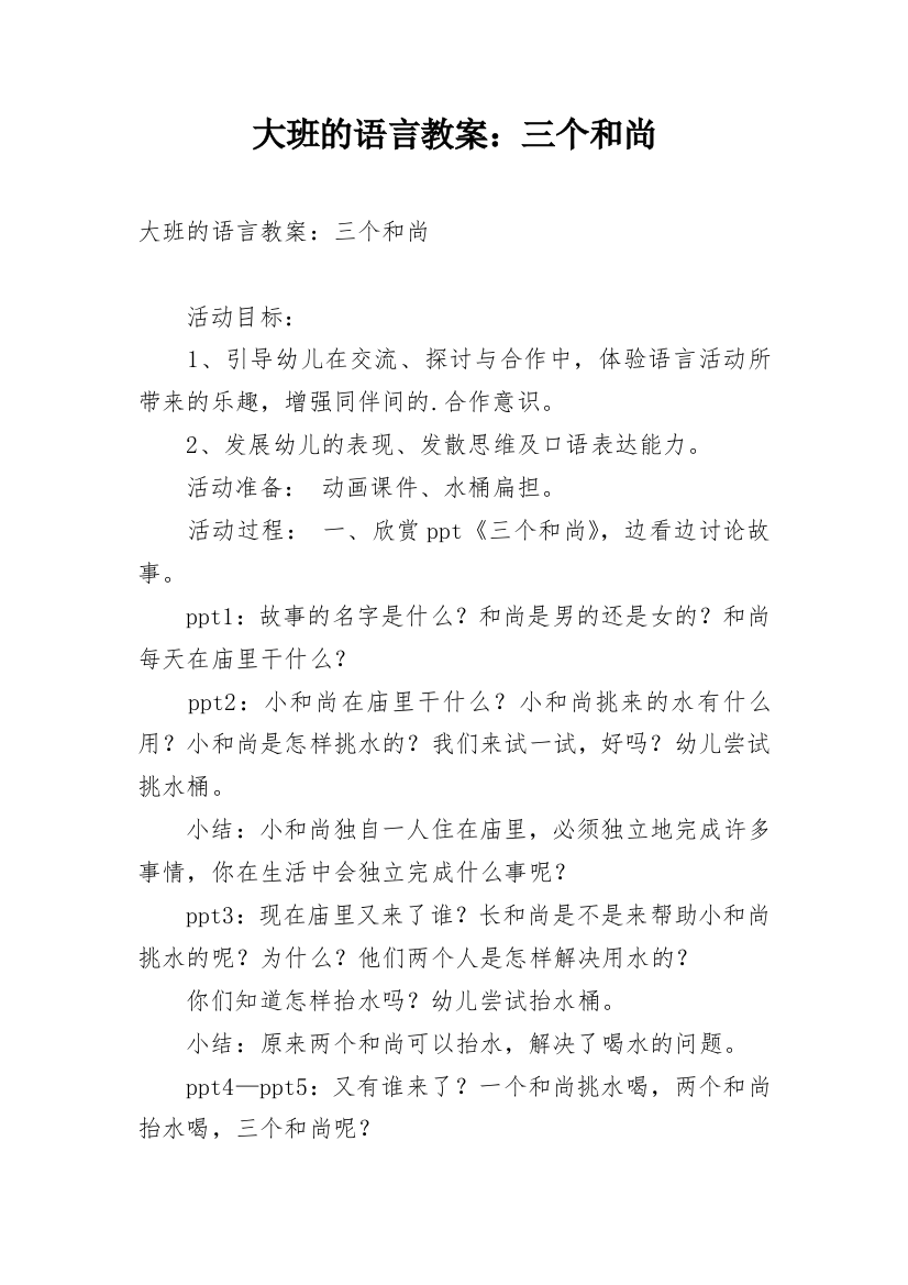 大班的语言教案：三个和尚