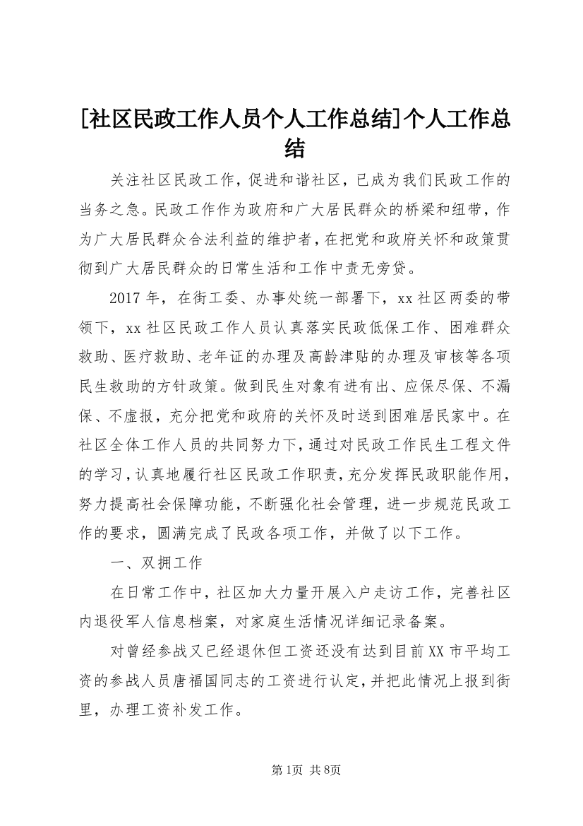 [社区民政工作人员个人工作总结]个人工作总结