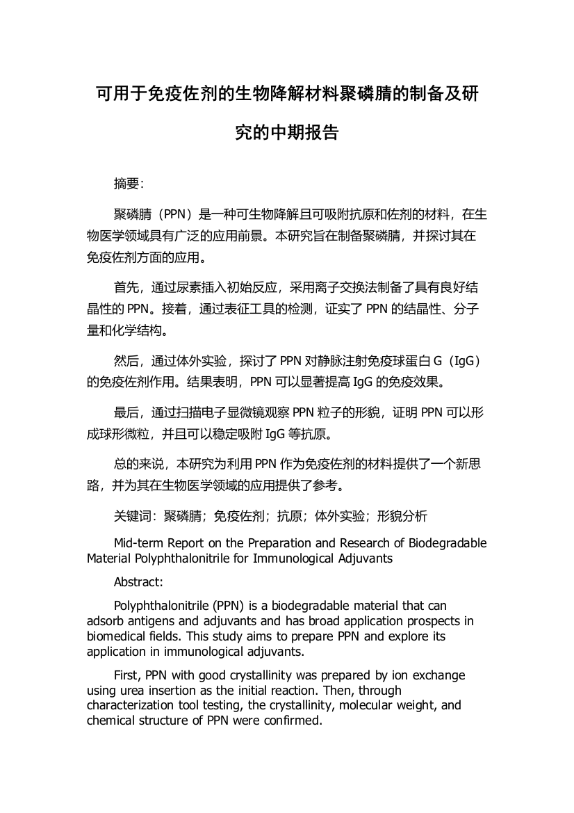 可用于免疫佐剂的生物降解材料聚磷腈的制备及研究的中期报告