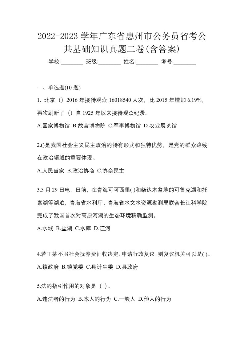 2022-2023学年广东省惠州市公务员省考公共基础知识真题二卷含答案