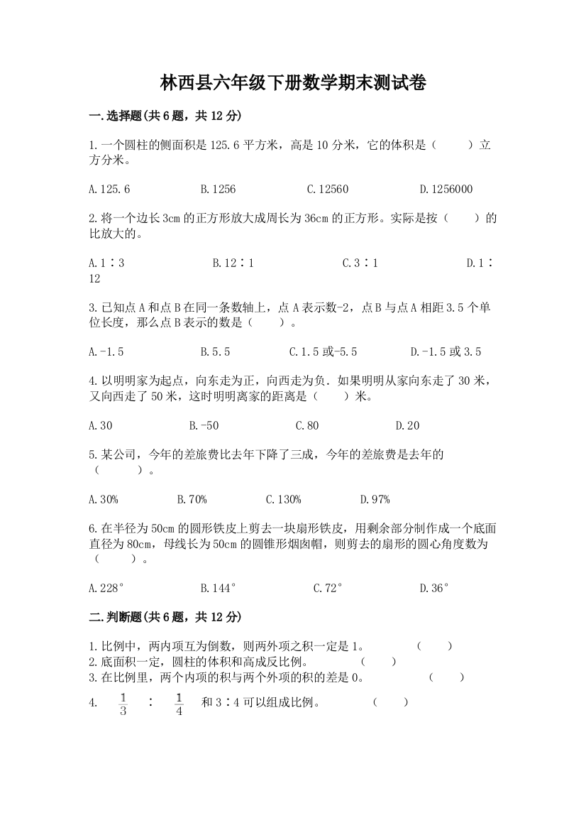 林西县六年级下册数学期末测试卷精品附答案