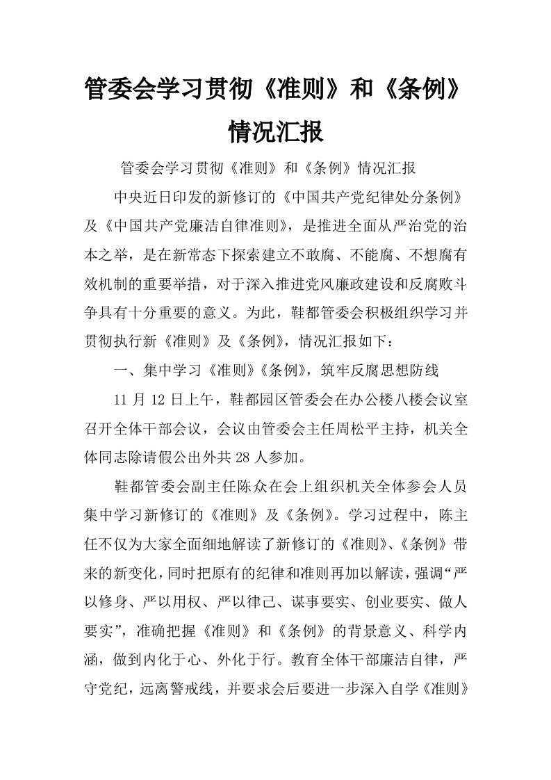 管委会学习贯彻《准则》和《条例》情况汇报