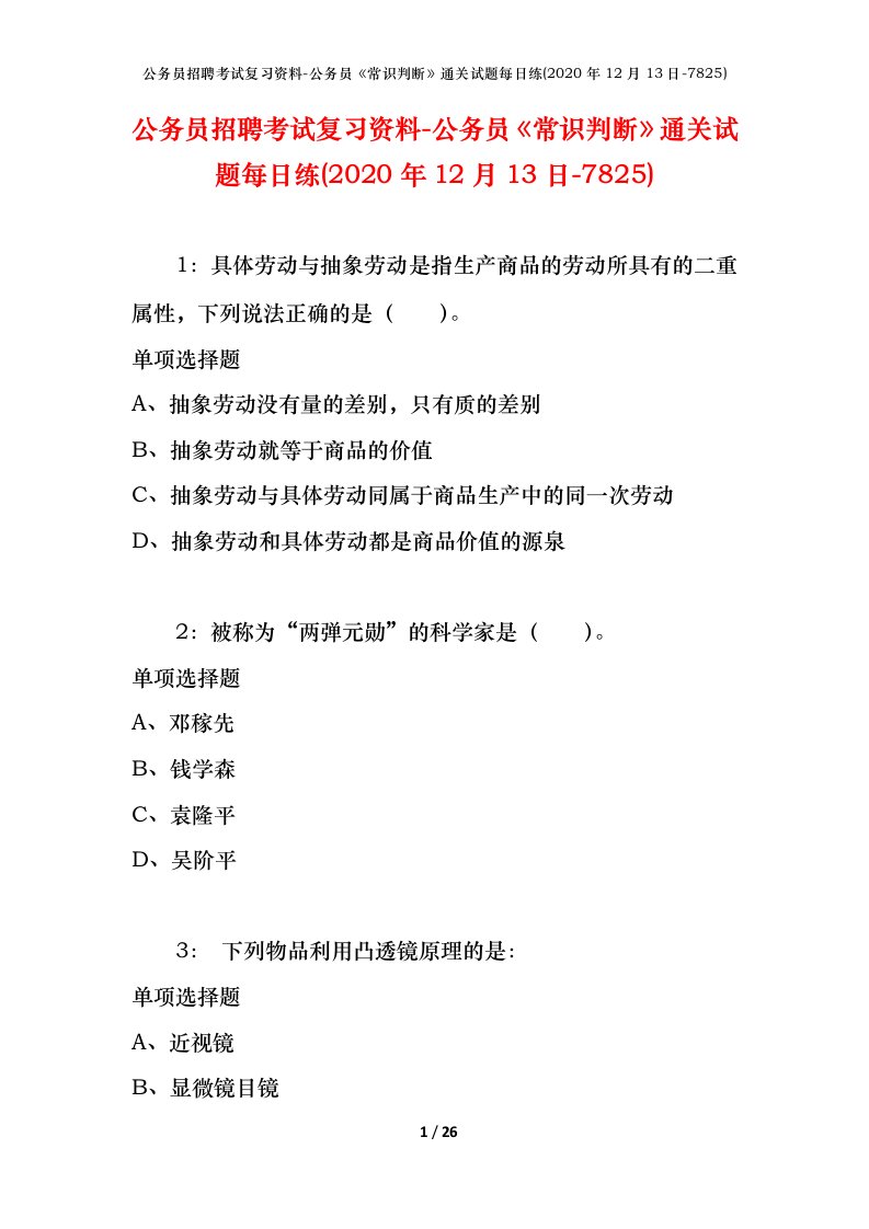 公务员招聘考试复习资料-公务员常识判断通关试题每日练2020年12月13日-7825