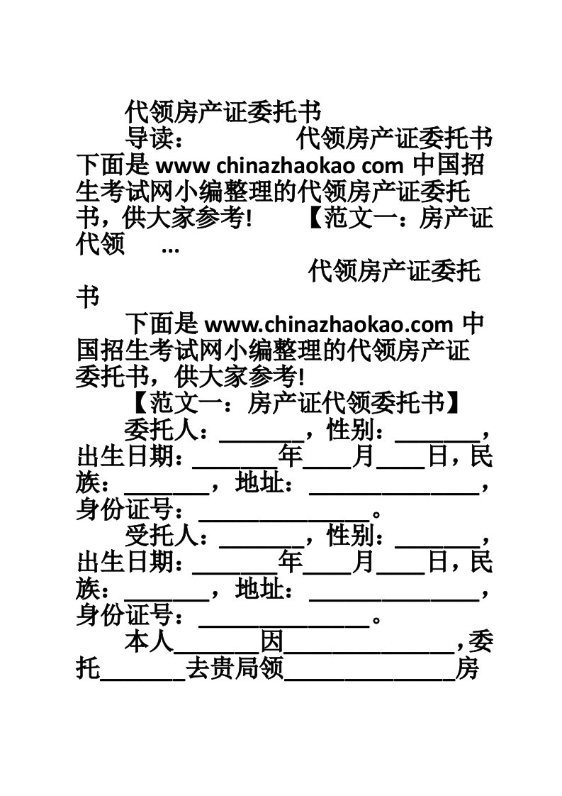 代领房产证委托书