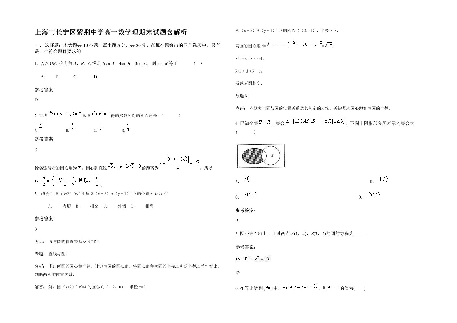 上海市长宁区紫荆中学高一数学理期末试题含解析