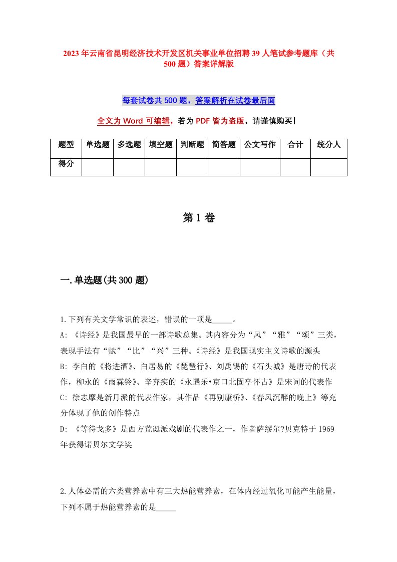 2023年云南省昆明经济技术开发区机关事业单位招聘39人笔试参考题库共500题答案详解版