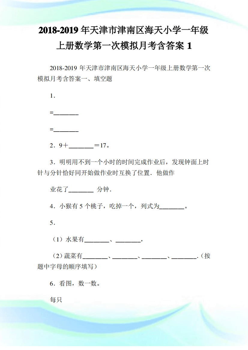 天津市津南区海天小学一级上册数学第一次模拟月考含答案1.doc