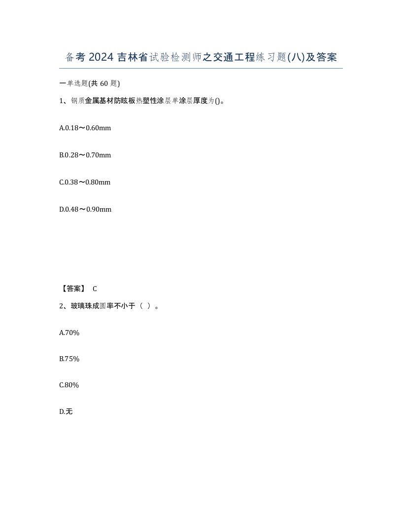 备考2024吉林省试验检测师之交通工程练习题八及答案