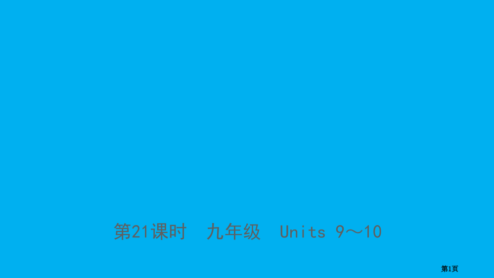 中考英语复习-第21课时-九年级-Units-9-10市赛课公开课一等奖省名师优质课获奖PPT课件