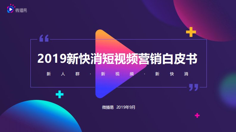 微播易-2019新快消短视频营销白皮书-20190903