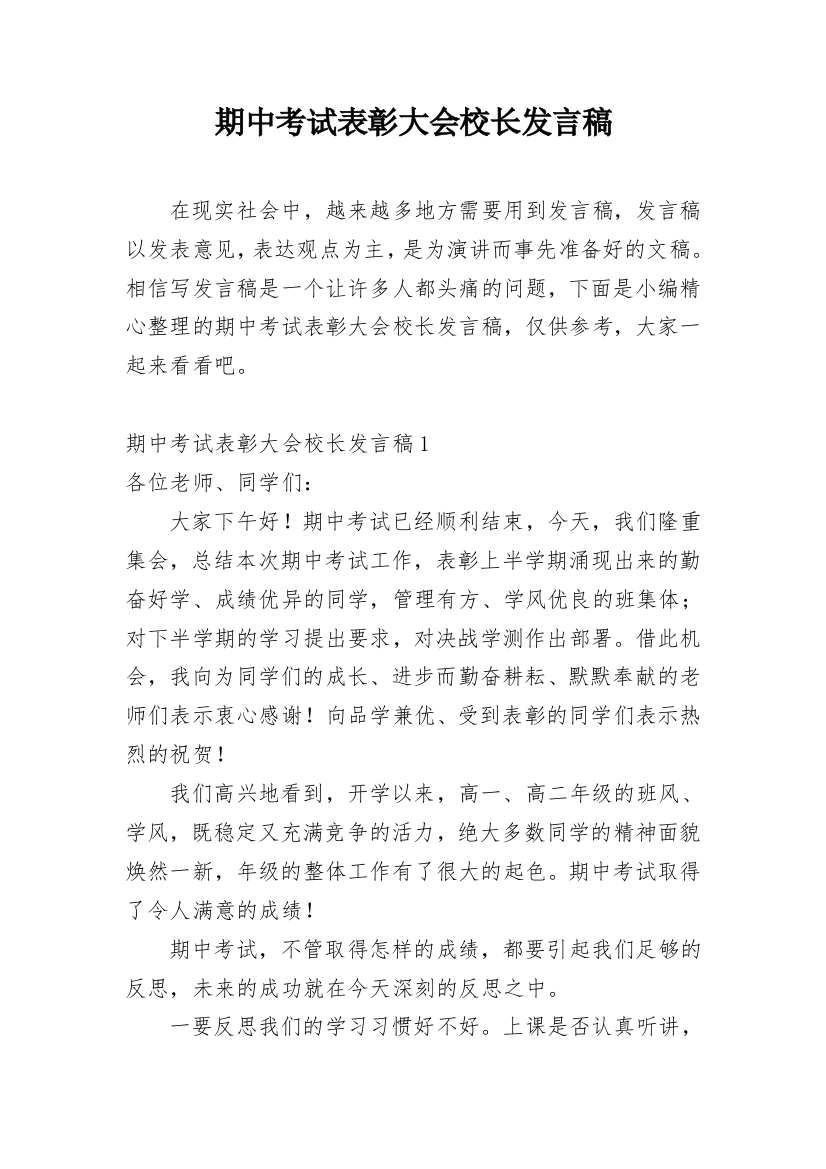 期中考试表彰大会校长发言稿_15