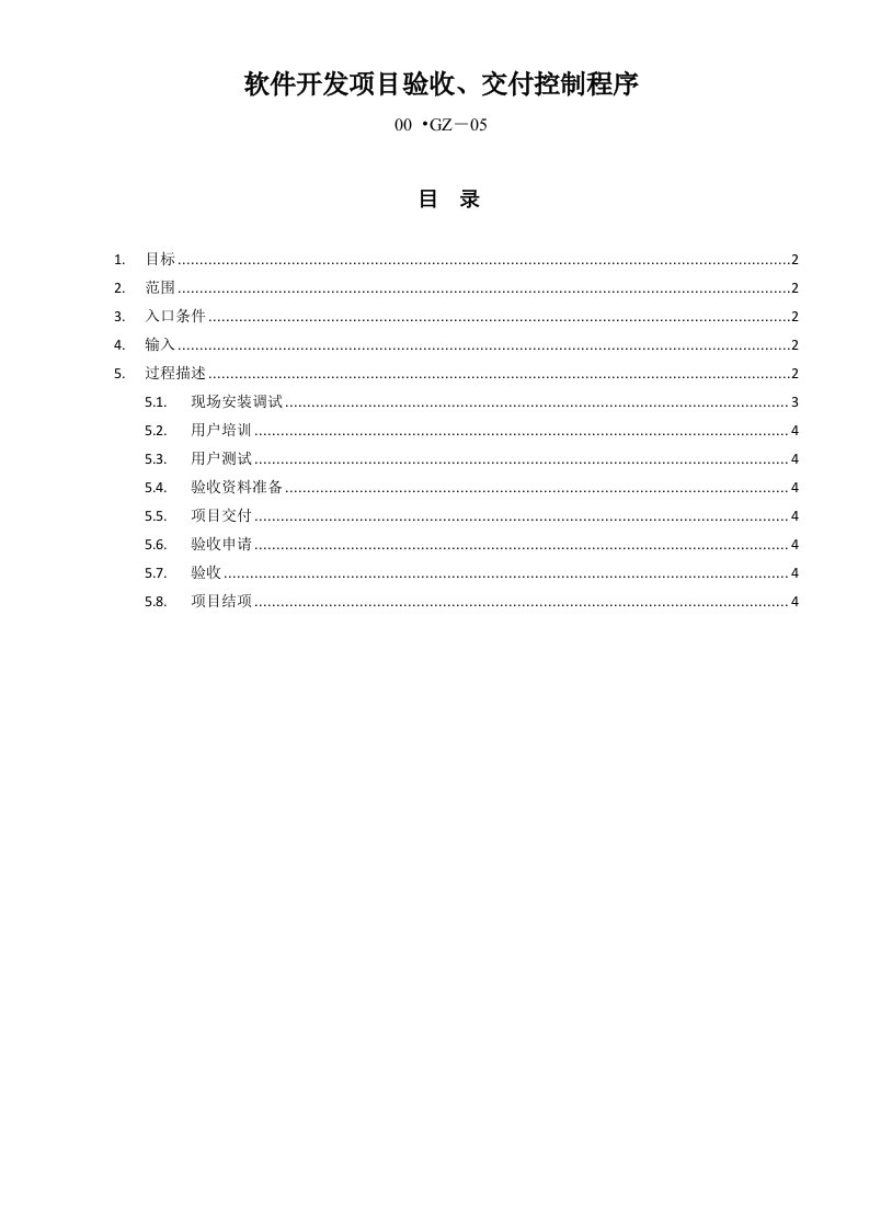 软件开发项目验收、交付控制程序