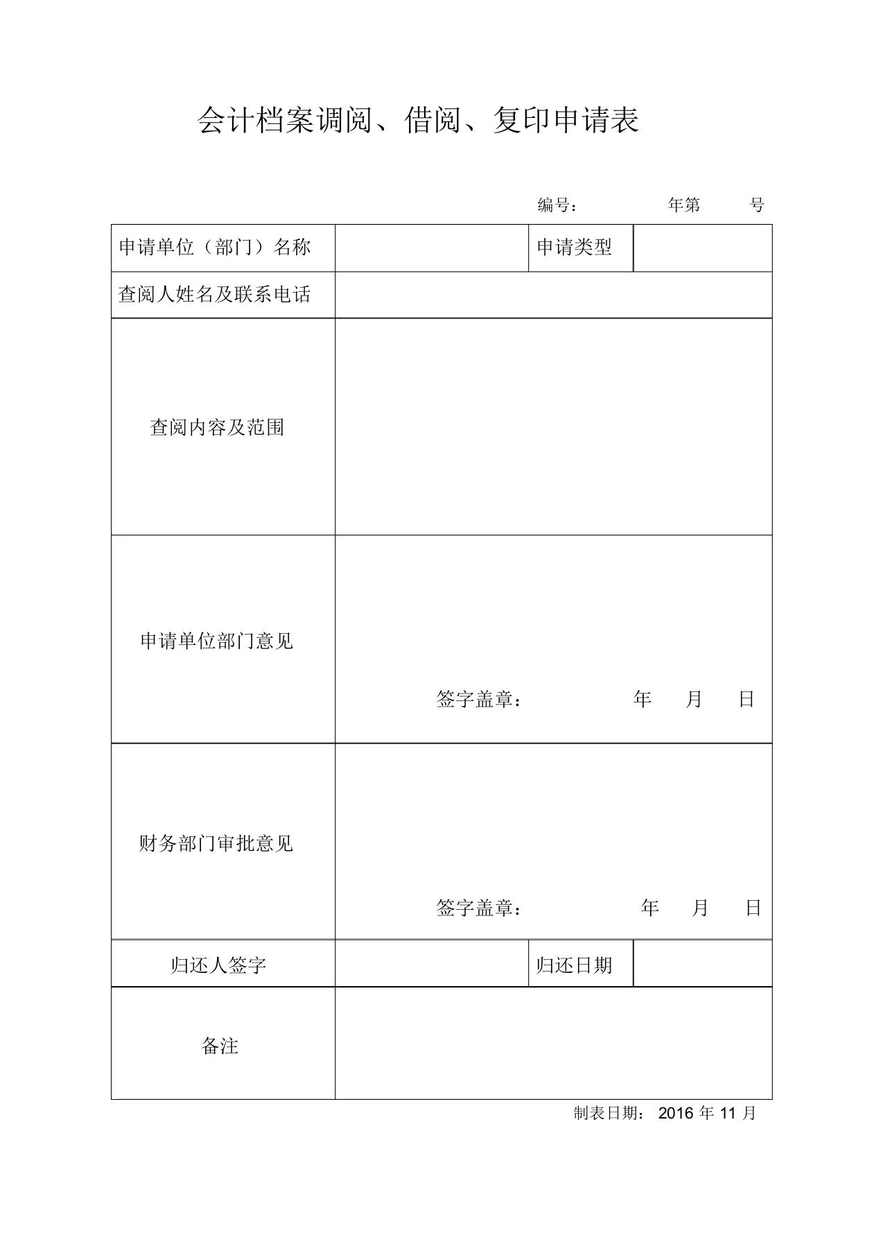 会计档案调阅、借阅、复印申请表