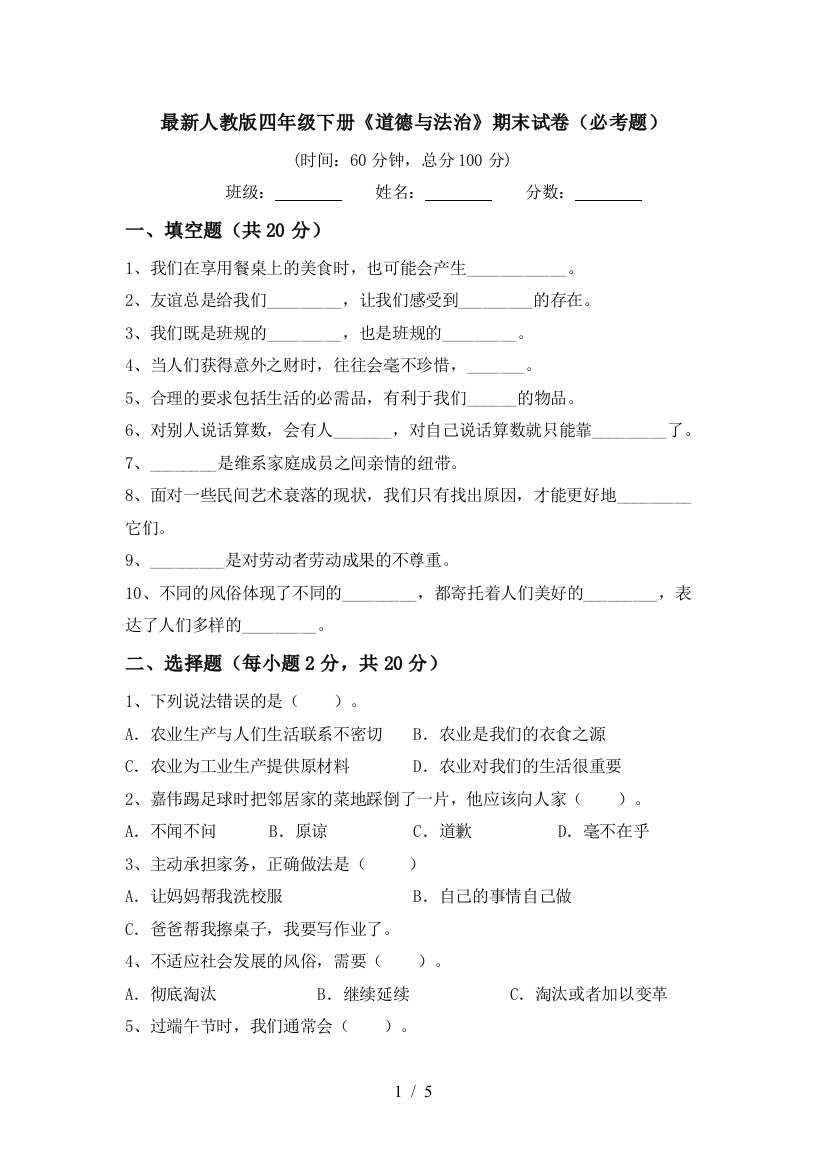 最新人教版四年级下册《道德与法治》期末试卷(必考题)