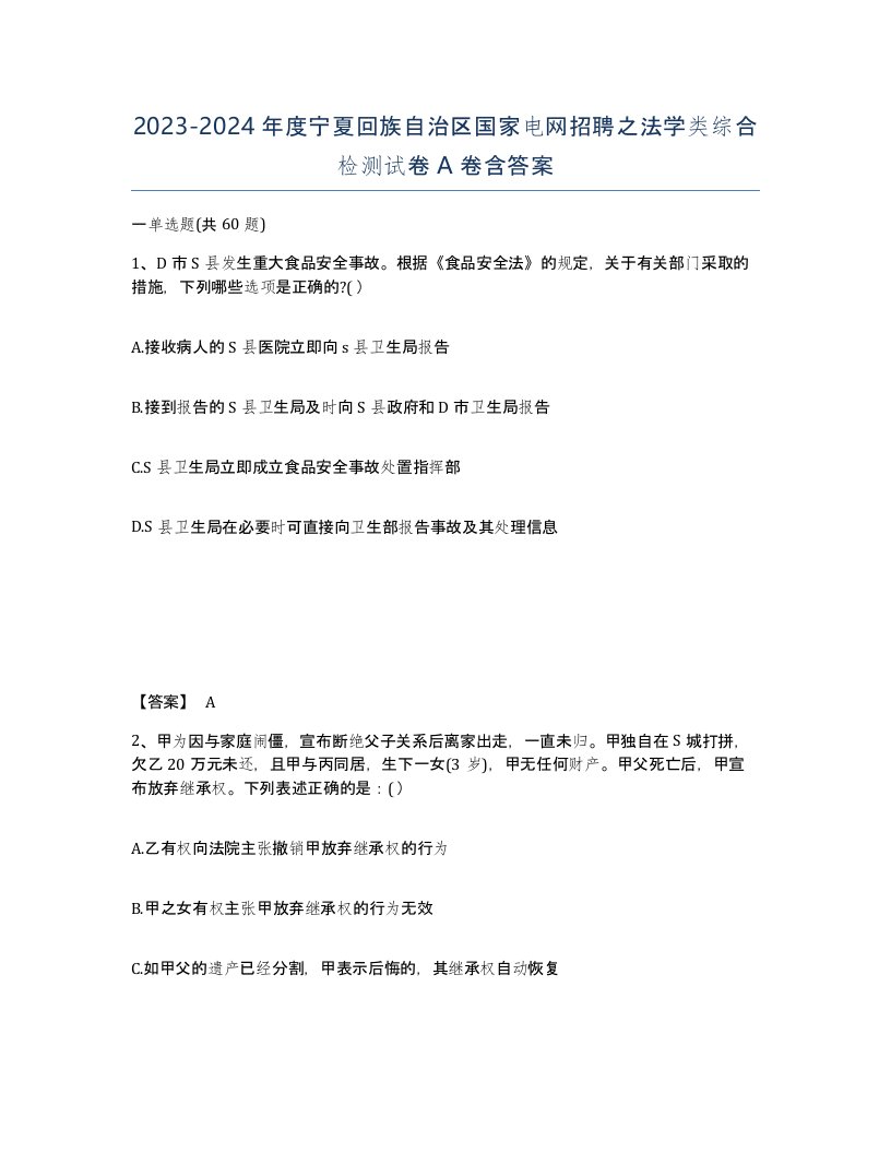 2023-2024年度宁夏回族自治区国家电网招聘之法学类综合检测试卷A卷含答案