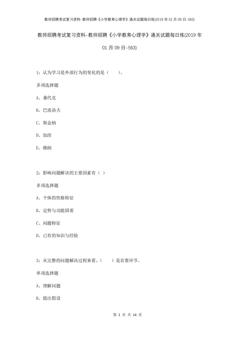 教师招聘考试复习资料-教师招聘小学教育心理学通关试题每日练2019年01月09日-563