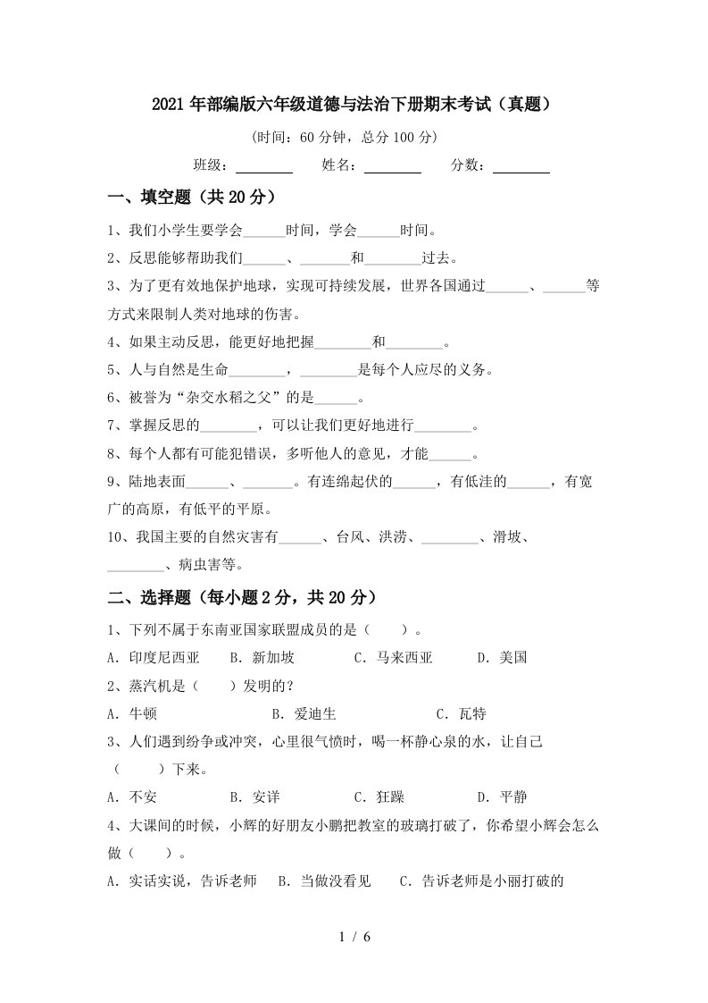 2021年部编版六年级道德与法治下册期末考试真题