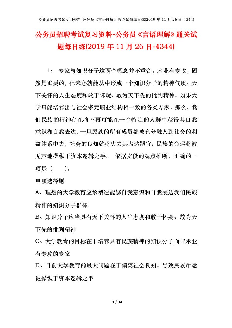 公务员招聘考试复习资料-公务员言语理解通关试题每日练2019年11月26日-4344