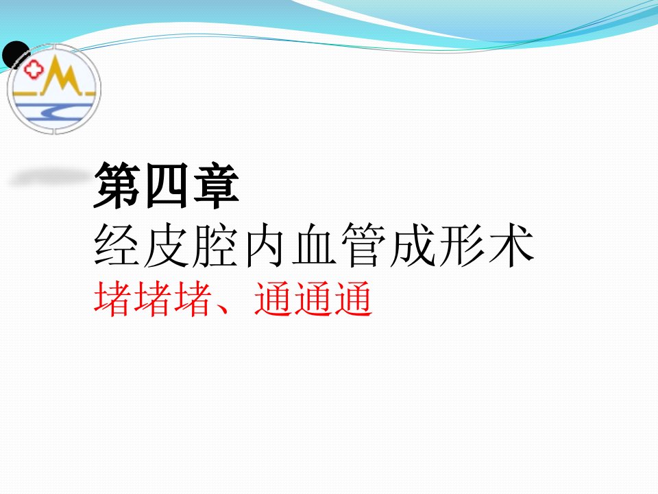 介入放射学第四章经皮腔内血管成形术