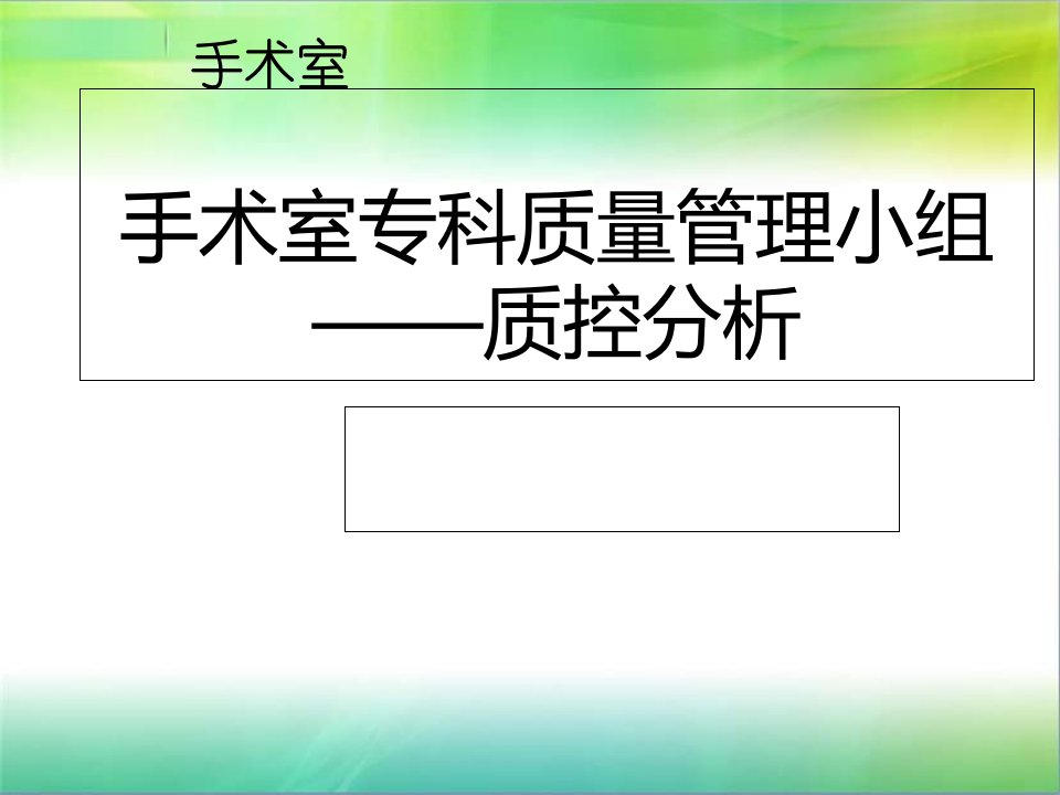 室质控小组质量分析