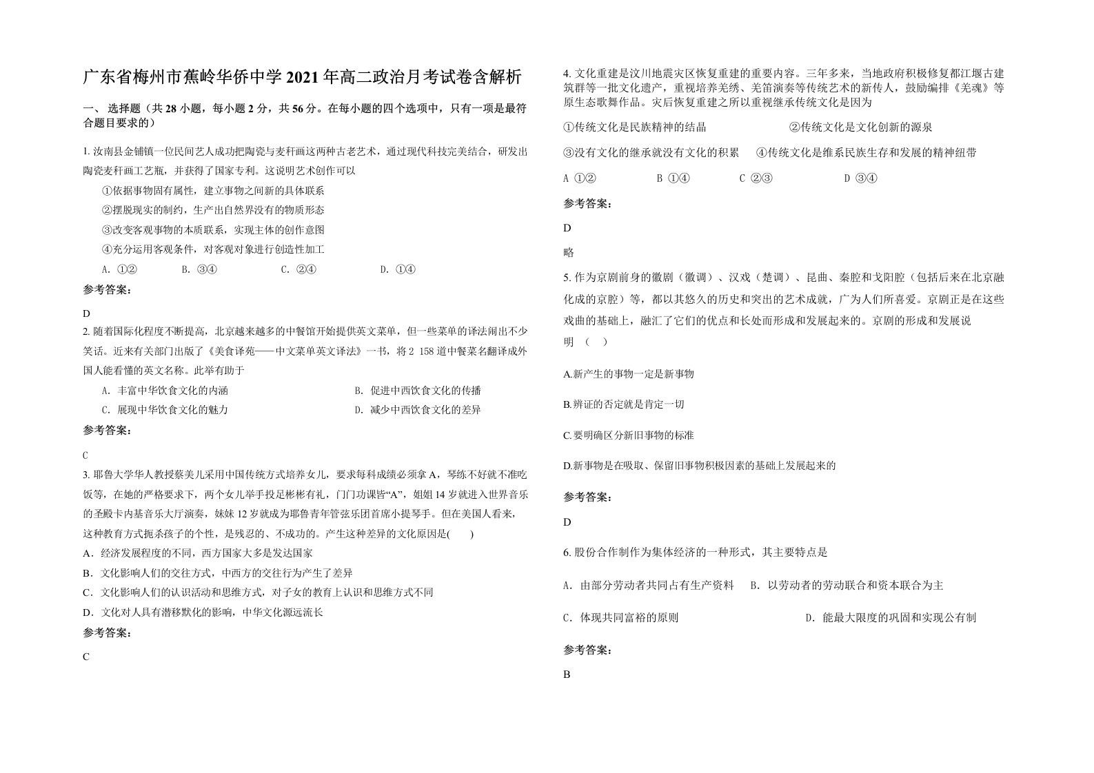 广东省梅州市蕉岭华侨中学2021年高二政治月考试卷含解析