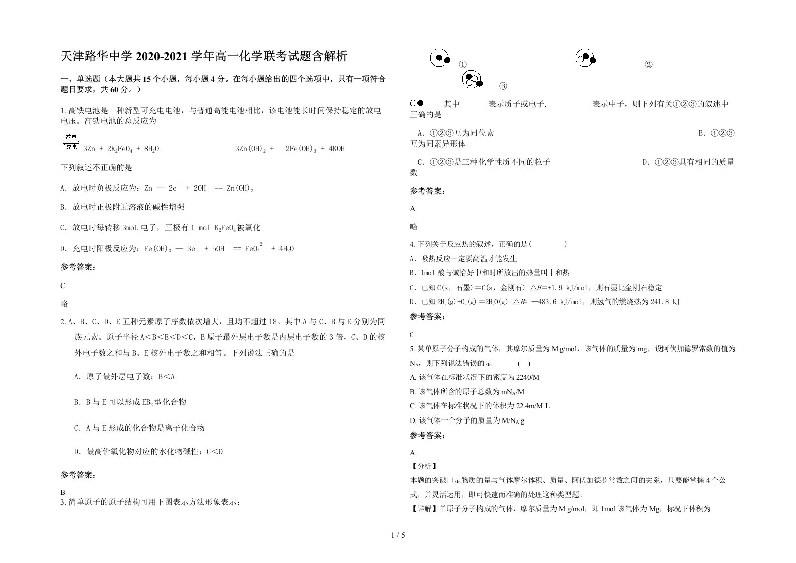 天津路华中学2020-2021学年高一化学联考试题含解析