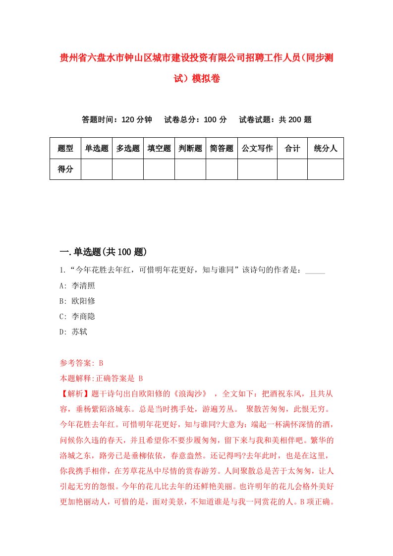 贵州省六盘水市钟山区城市建设投资有限公司招聘工作人员同步测试模拟卷第79卷