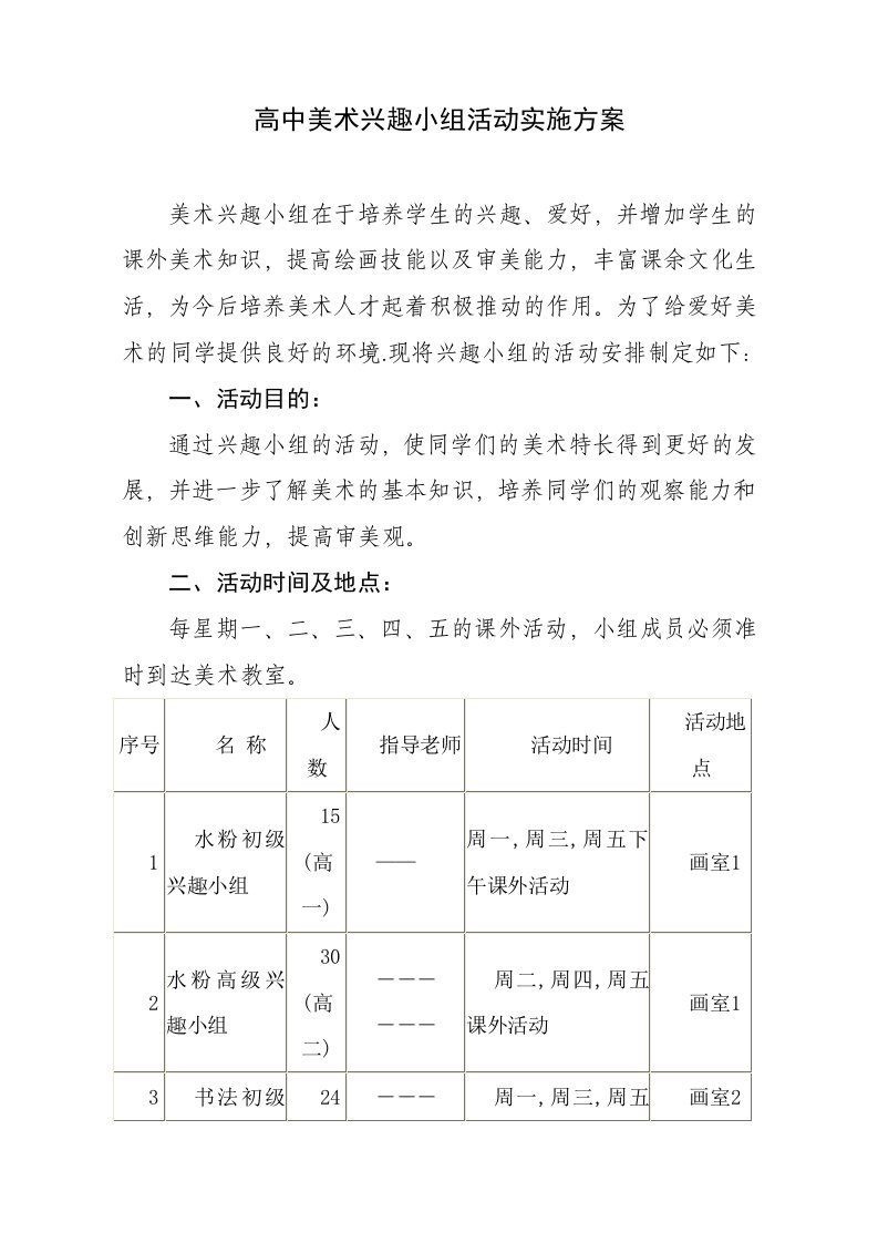 高中美术兴趣小组活动实施方案