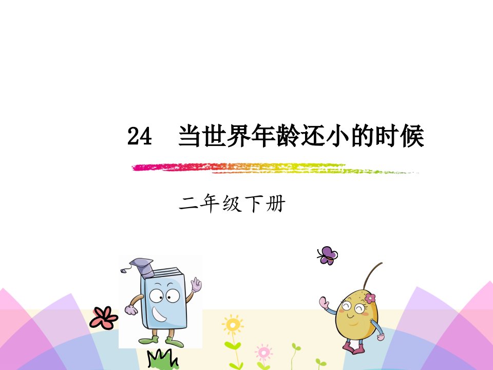 小学二年级语文当世界年纪还小的时候市公开课一等奖市赛课获奖课件