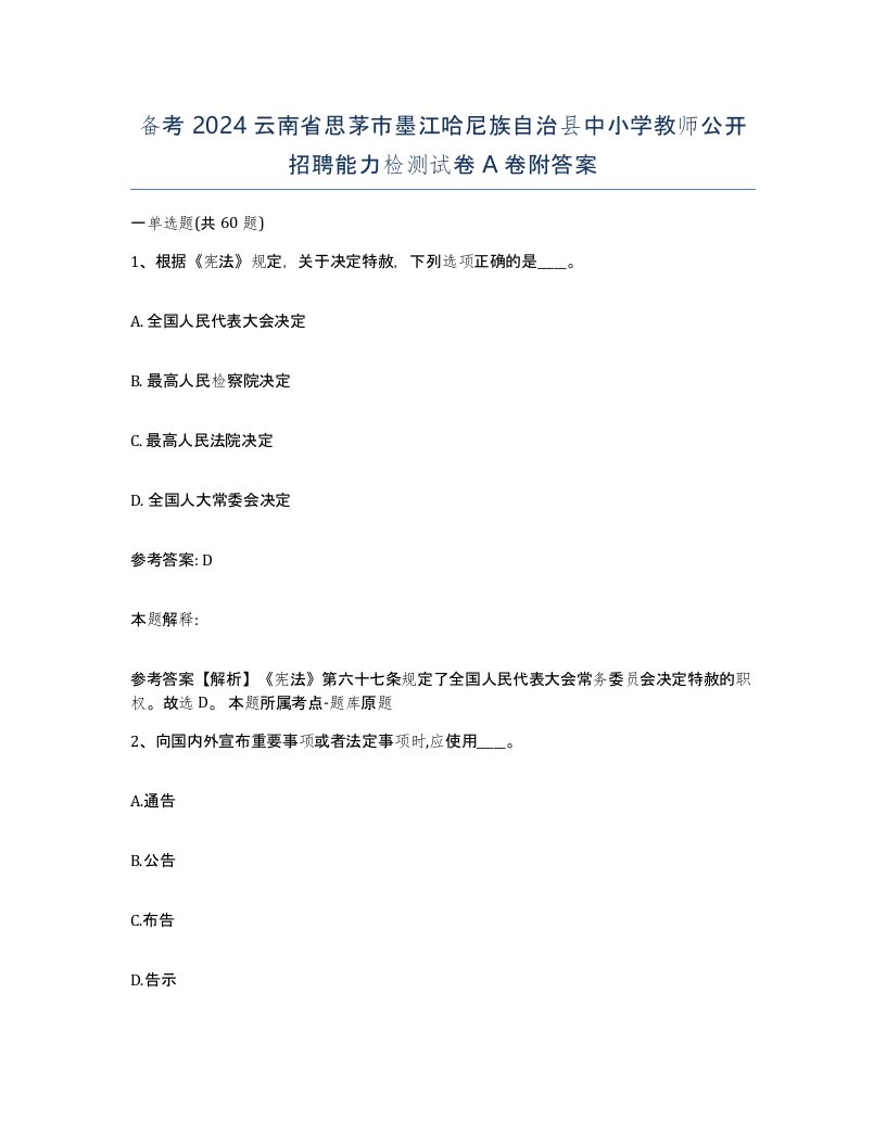 备考2024云南省思茅市墨江哈尼族自治县中小学教师公开招聘能力检测试卷A卷附答案