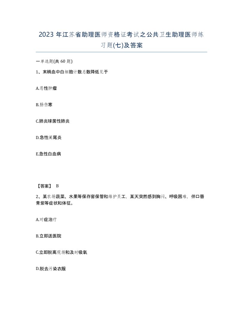 2023年江苏省助理医师资格证考试之公共卫生助理医师练习题七及答案