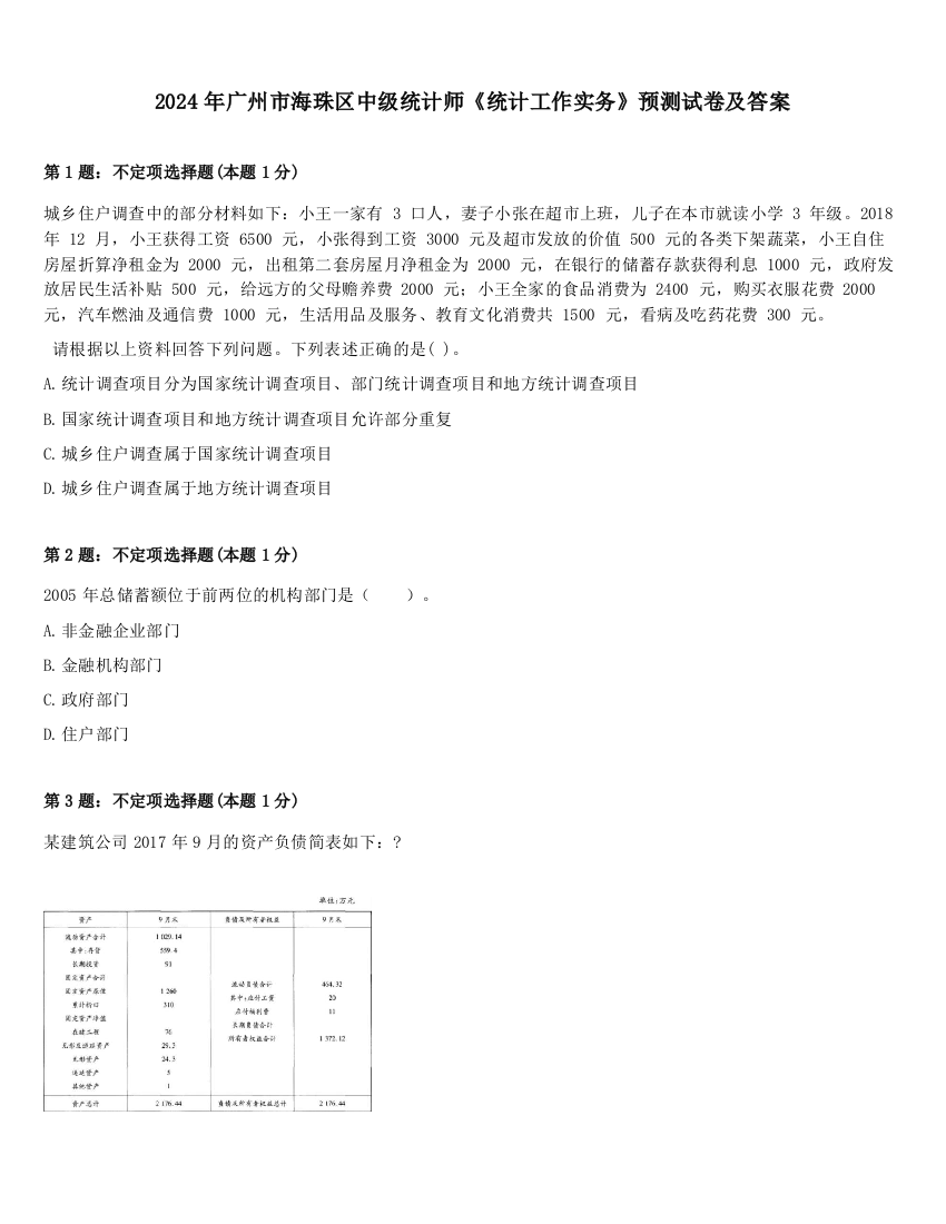 2024年广州市海珠区中级统计师《统计工作实务》预测试卷及答案