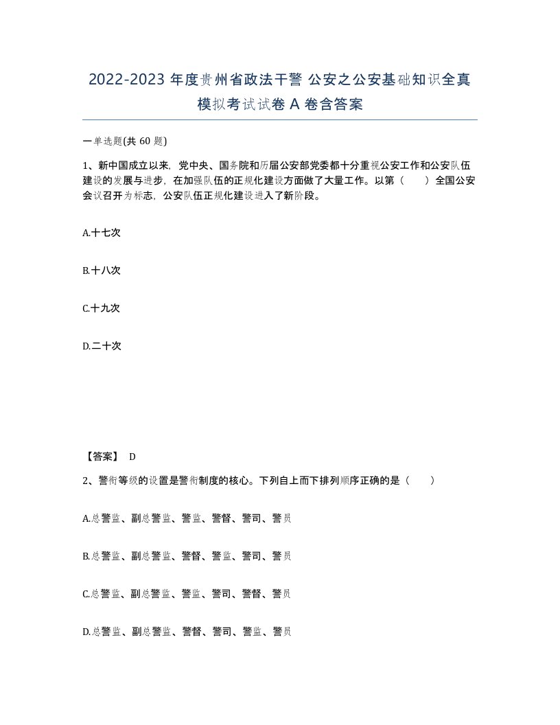 2022-2023年度贵州省政法干警公安之公安基础知识全真模拟考试试卷A卷含答案